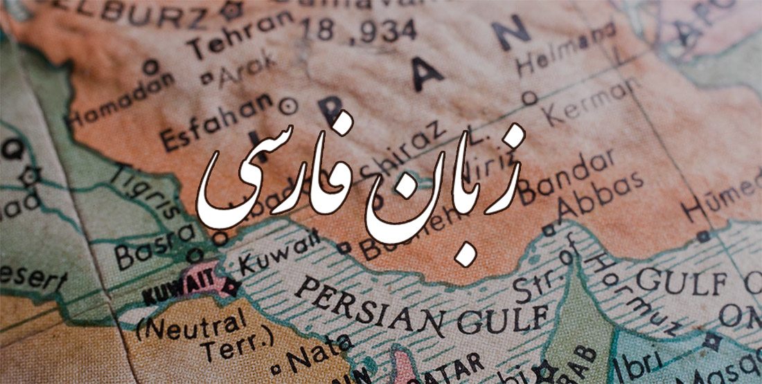 زبان فارسی؛ وطن طبیعی ایرانی